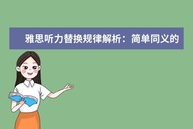 雅思听力替换规律解析:简单同义的替换