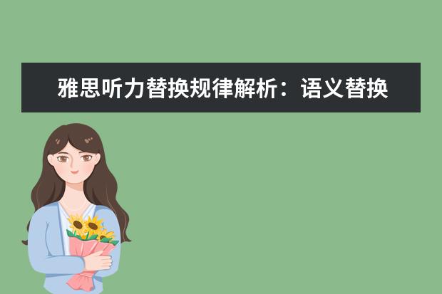 雅思听力替换规律解析：语义替换