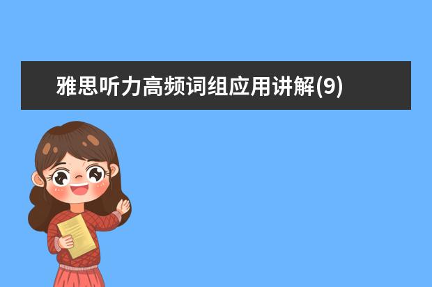 雅思听力高频词组应用讲解(9)