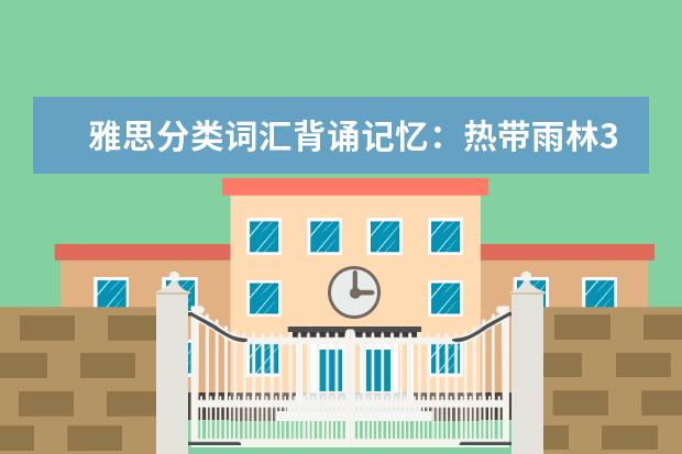 雅思分类词汇背诵记忆:热带雨林3