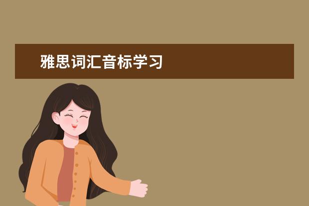 雅思词汇音标学习