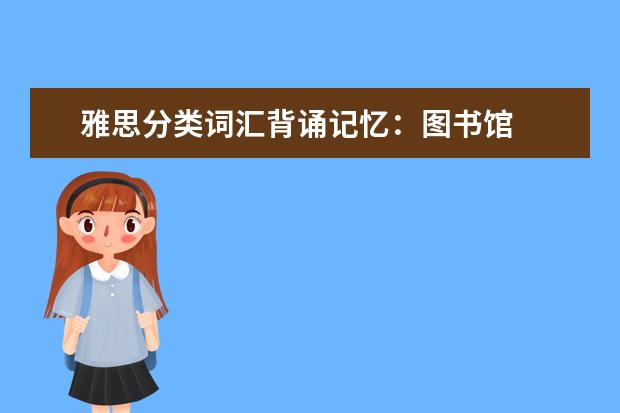 雅思分类词汇背诵记忆:图书馆