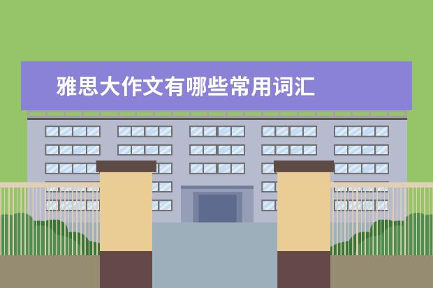 雅思大作文有哪些常用词汇