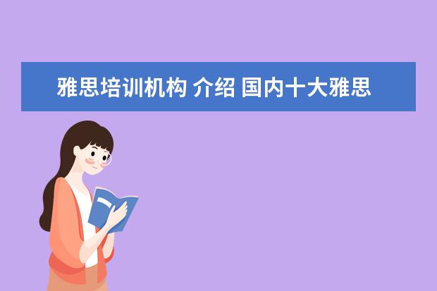 雅思培训机构 介绍 国内十大雅思培训机构分别是哪些?