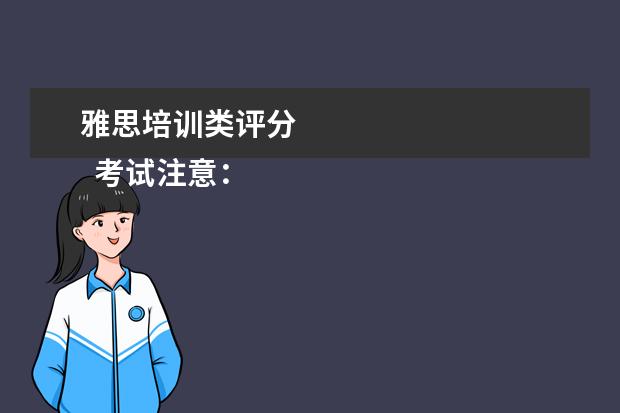 雅思培训类评分 
  考试注意：