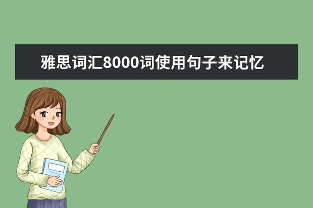 雅思词汇8000词使用句子来记忆