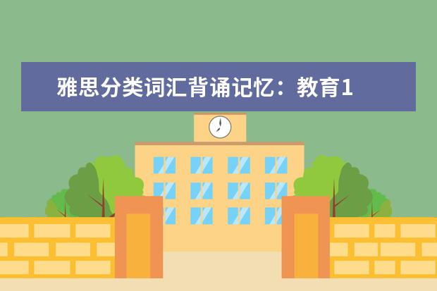 雅思分类词汇背诵记忆:教育1