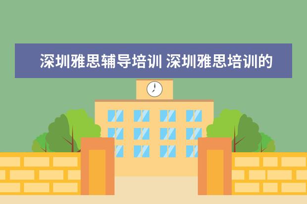 深圳雅思辅导培训 深圳雅思培训的费用