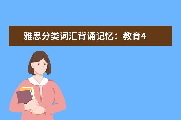雅思分类词汇背诵记忆:教育4
