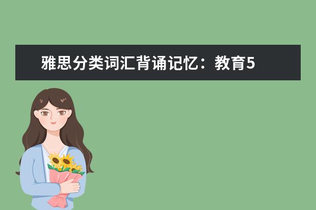 雅思分类词汇背诵记忆:教育5