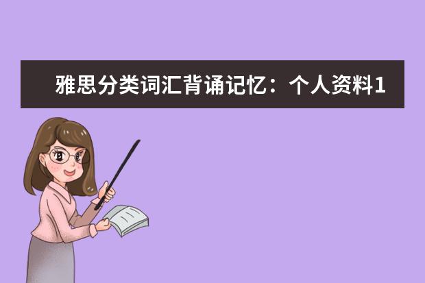 雅思分类词汇背诵记忆：个人资料1