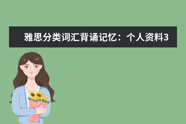 雅思分类词汇背诵记忆：个人资料3