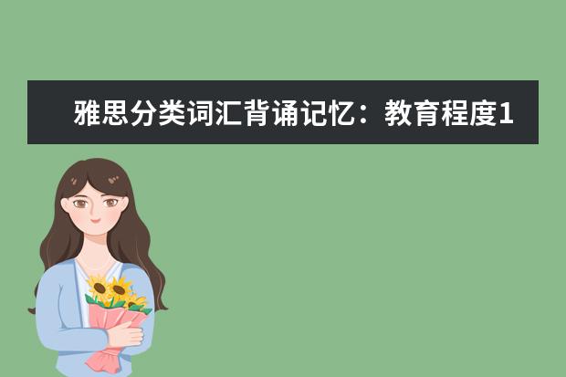 雅思分类词汇背诵记忆:教育程度1
