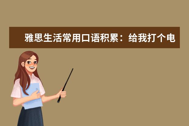 雅思生活常用口语积累:给我打个电话