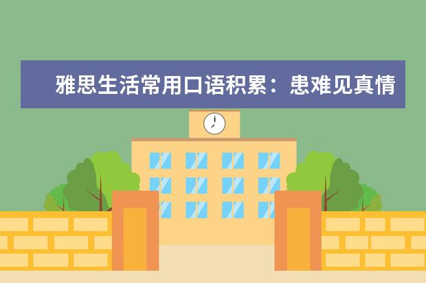 雅思生活常用口语积累:患难见真情