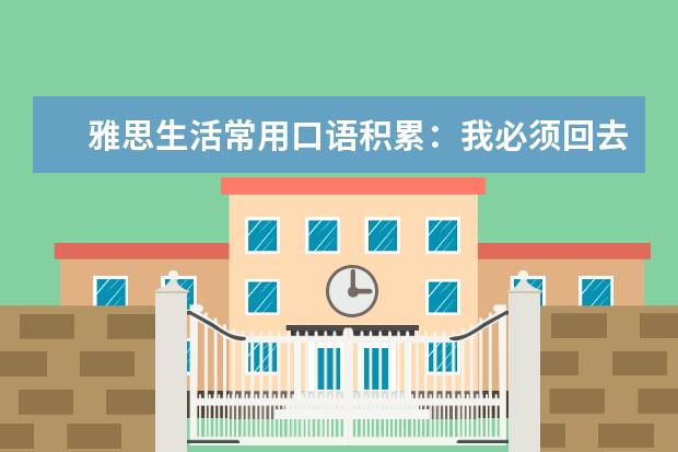 雅思生活常用口语积累:我必须回去工作了