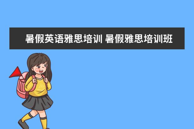 暑假英语雅思培训 暑假雅思培训班哪家好