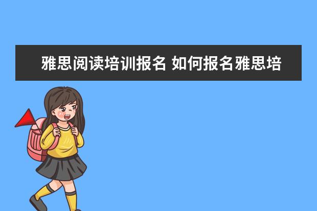 雅思阅读培训报名 如何报名雅思培训班