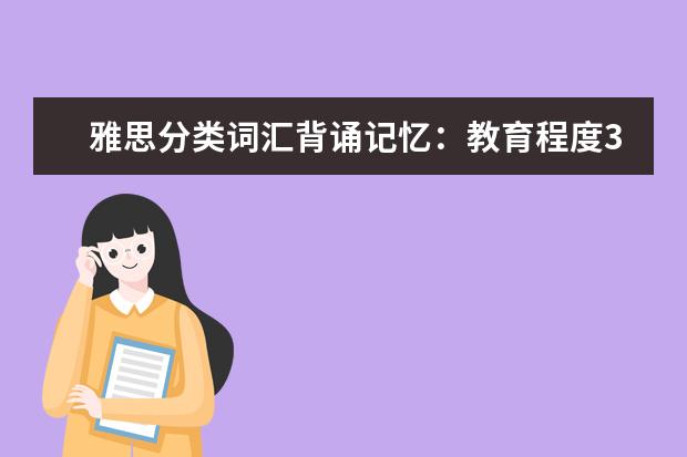 雅思分类词汇背诵记忆:教育程度3