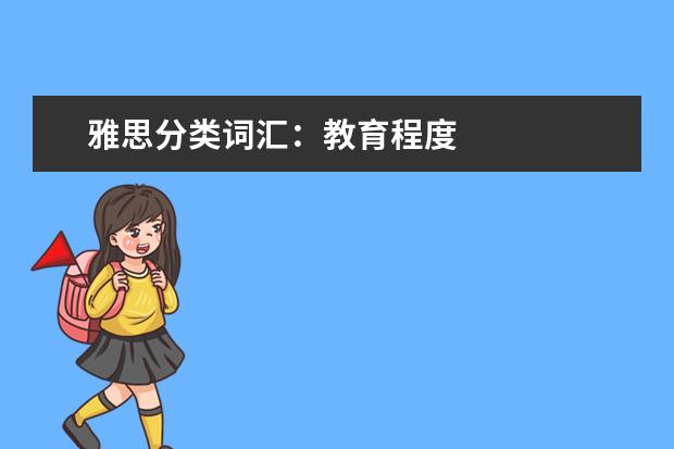 雅思分类词汇:教育程度
