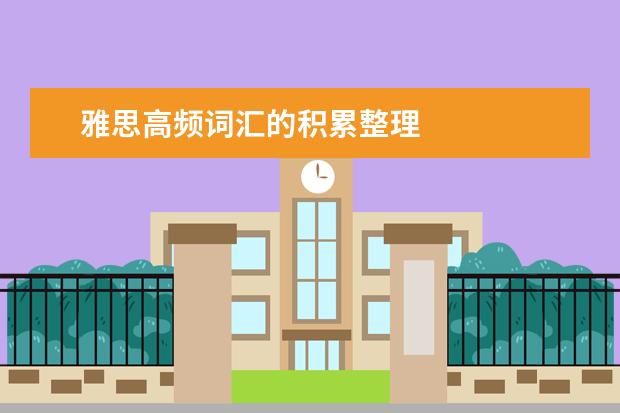雅思高频词汇的积累整理