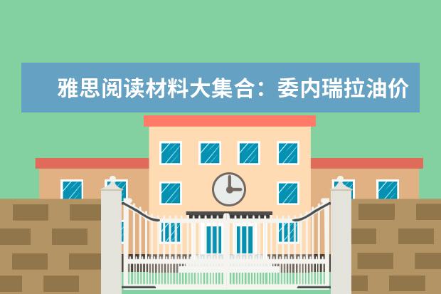 雅思阅读材料大集合：委内瑞拉油价世界0.8元/升