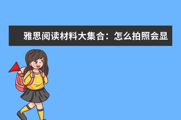 雅思阅读材料大集合:怎么拍照会显瘦?