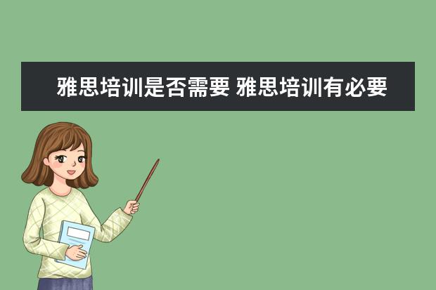 雅思培训是否需要 雅思培训有必要吗