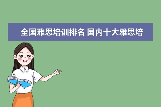 全国雅思培训排名 国内十大雅思培训机构分别是哪些?