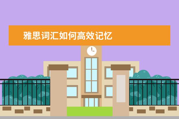 雅思词汇如何高效记忆
