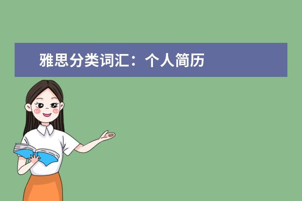 雅思分类词汇：个人简历