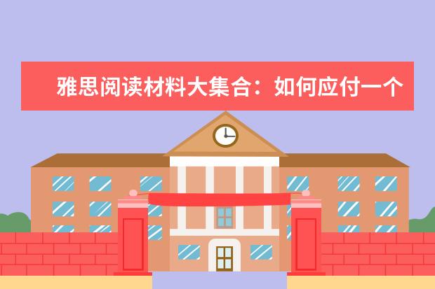 雅思阅读材料大集合:如何应付一个野蛮女友