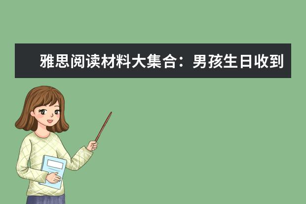 雅思阅读材料大集合:男孩生日收到1比1真人版蛋糕