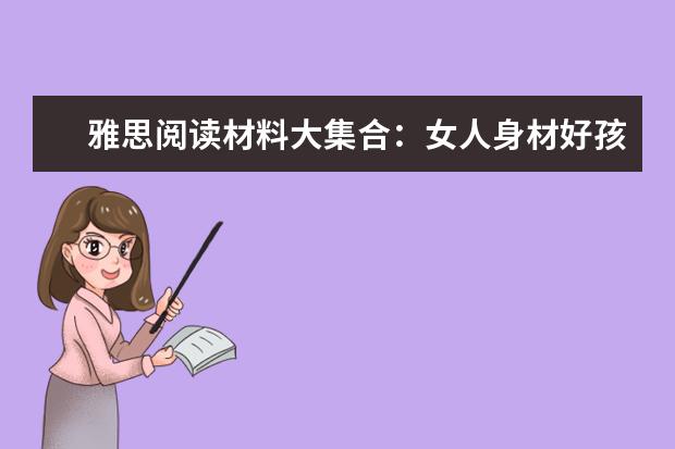 雅思阅读材料大集合:女人身材好孩子会更聪明
