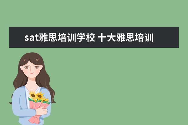 sat雅思培训学校 十大雅思培训机构排名,雅思培训哪个好