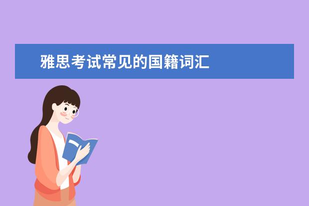 雅思考试常见的国籍词汇