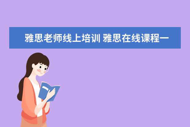 雅思老师线上培训 雅思在线课程一般要学多久? ?