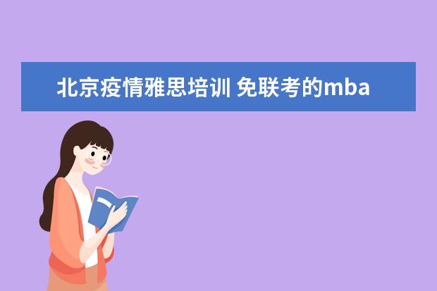 北京疫情雅思培训 免联考的mba有哪些