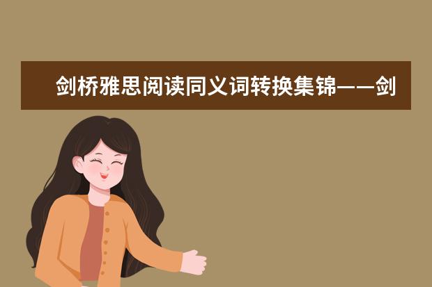 剑桥雅思阅读同义词转换集锦——剑五test4