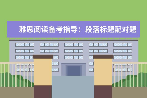 雅思阅读备考指导:段落标题配对题解析