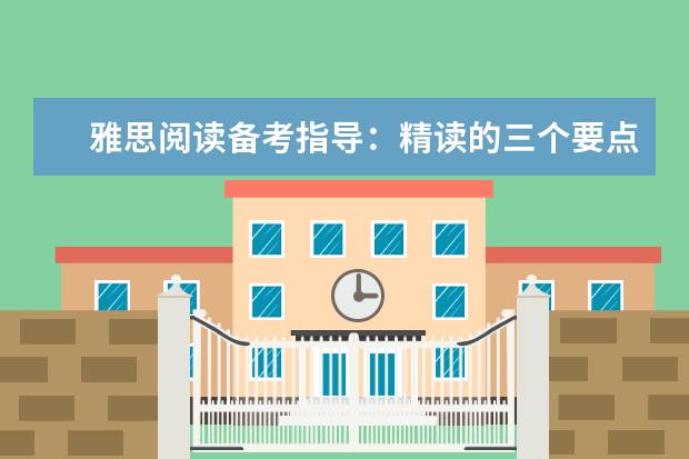 雅思阅读备考指导:精读的三个要点