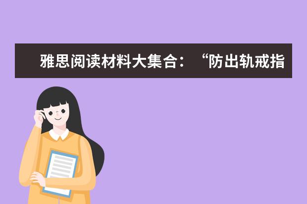 雅思阅读材料大集合:“防出轨戒指”