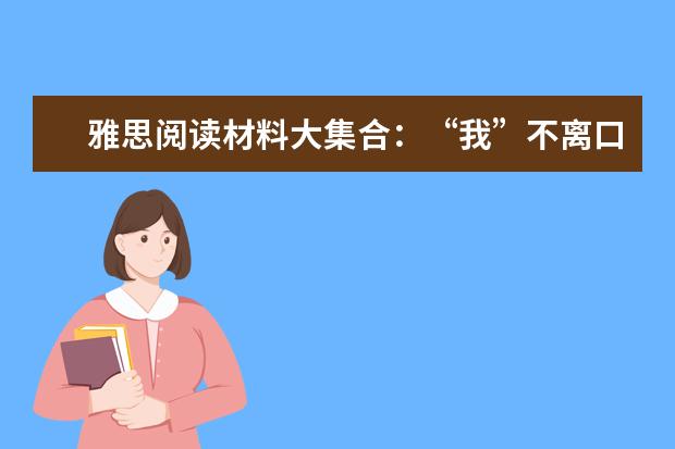 雅思阅读材料大集合:“我”不离口的人更易患抑郁症