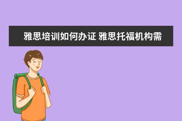 雅思培训如何办证 雅思托福机构需要办学许可证吗