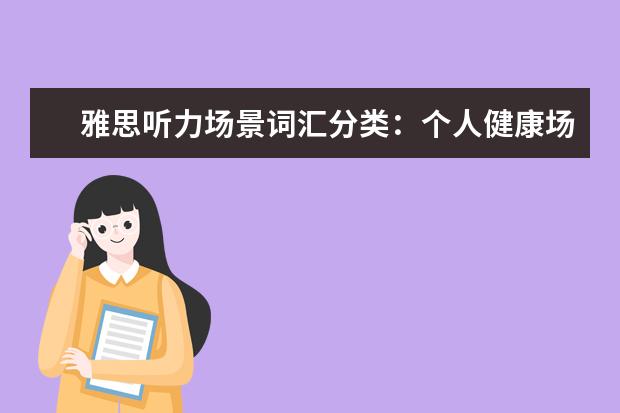雅思听力场景词汇分类:个人健康场景