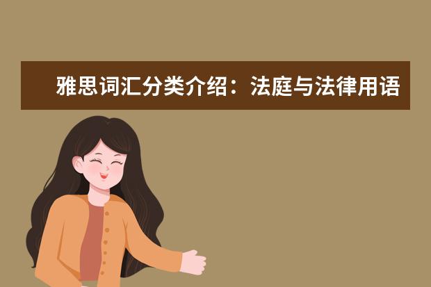 雅思词汇分类介绍:法庭与法律用语