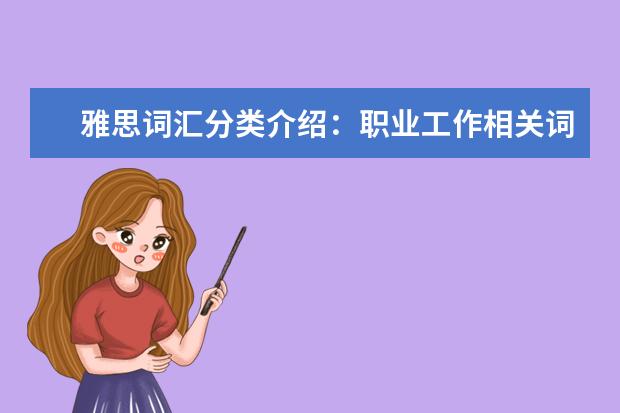 雅思词汇分类介绍:职业工作相关词汇