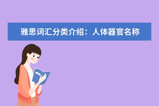 雅思词汇分类介绍:人体器官名称