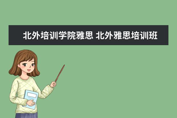 北外培训学院雅思 北外雅思培训班怎么样