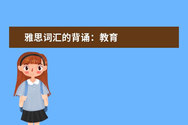 雅思词汇的背诵：教育